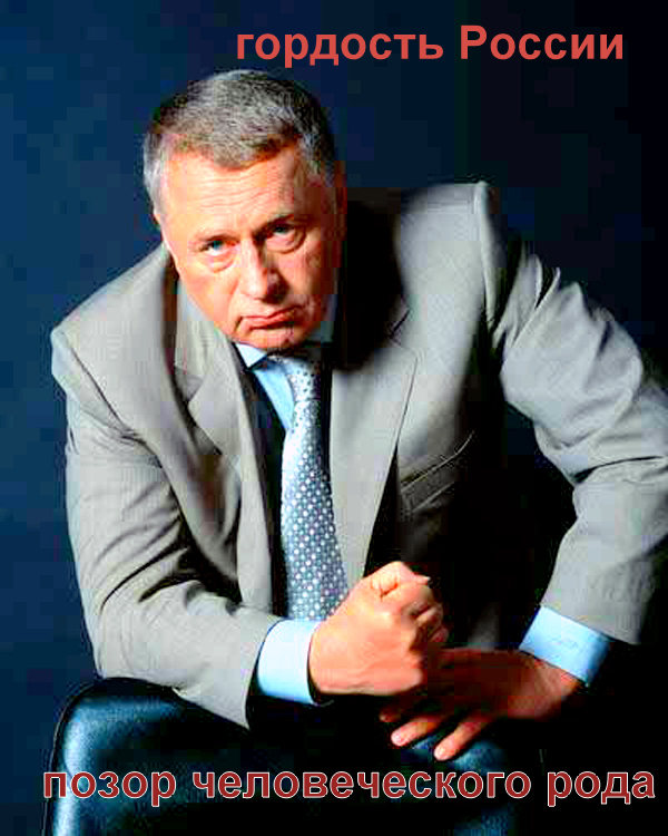 жириновский