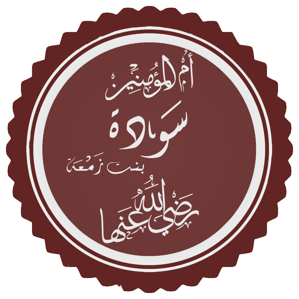 تخطيط_اسم_سودة_بنت_زمعة